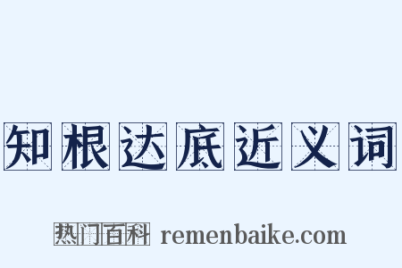知根达底近义词是什么意思的图片